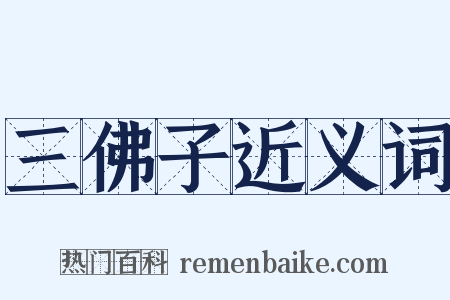 三佛子近义词是什么意思的图片